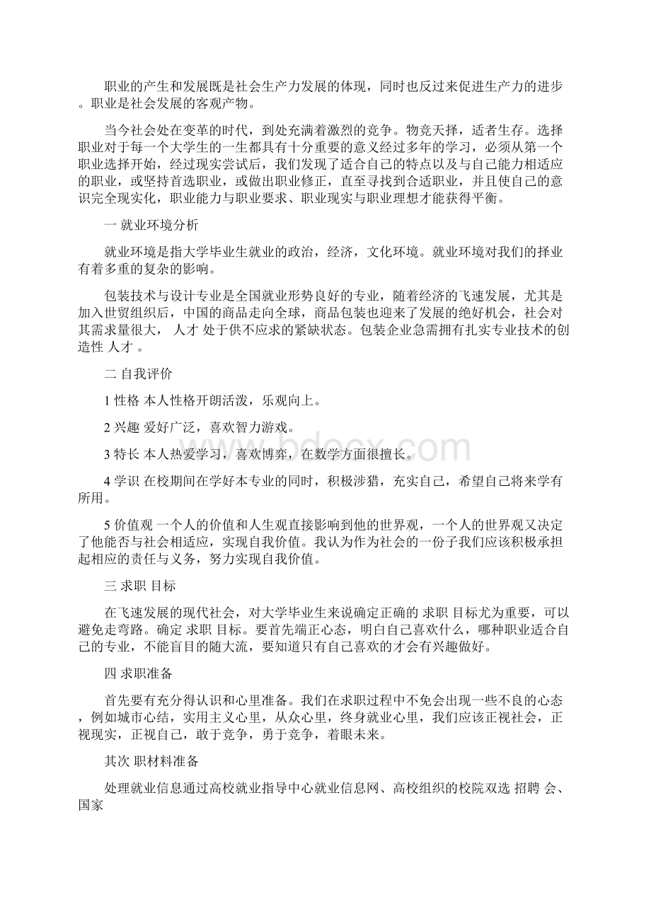 大学生求职计划书精选范文.docx_第2页