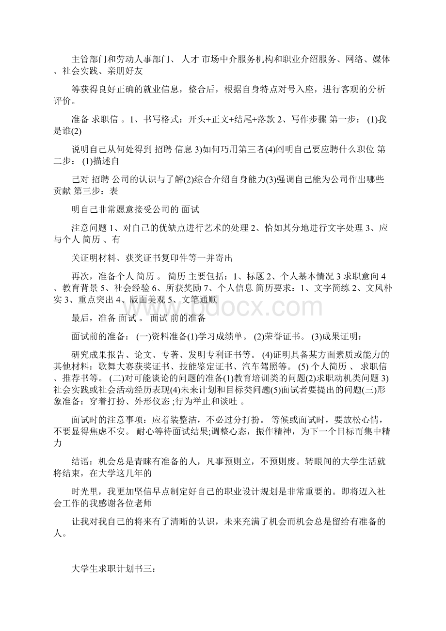 大学生求职计划书精选范文Word文档下载推荐.docx_第3页