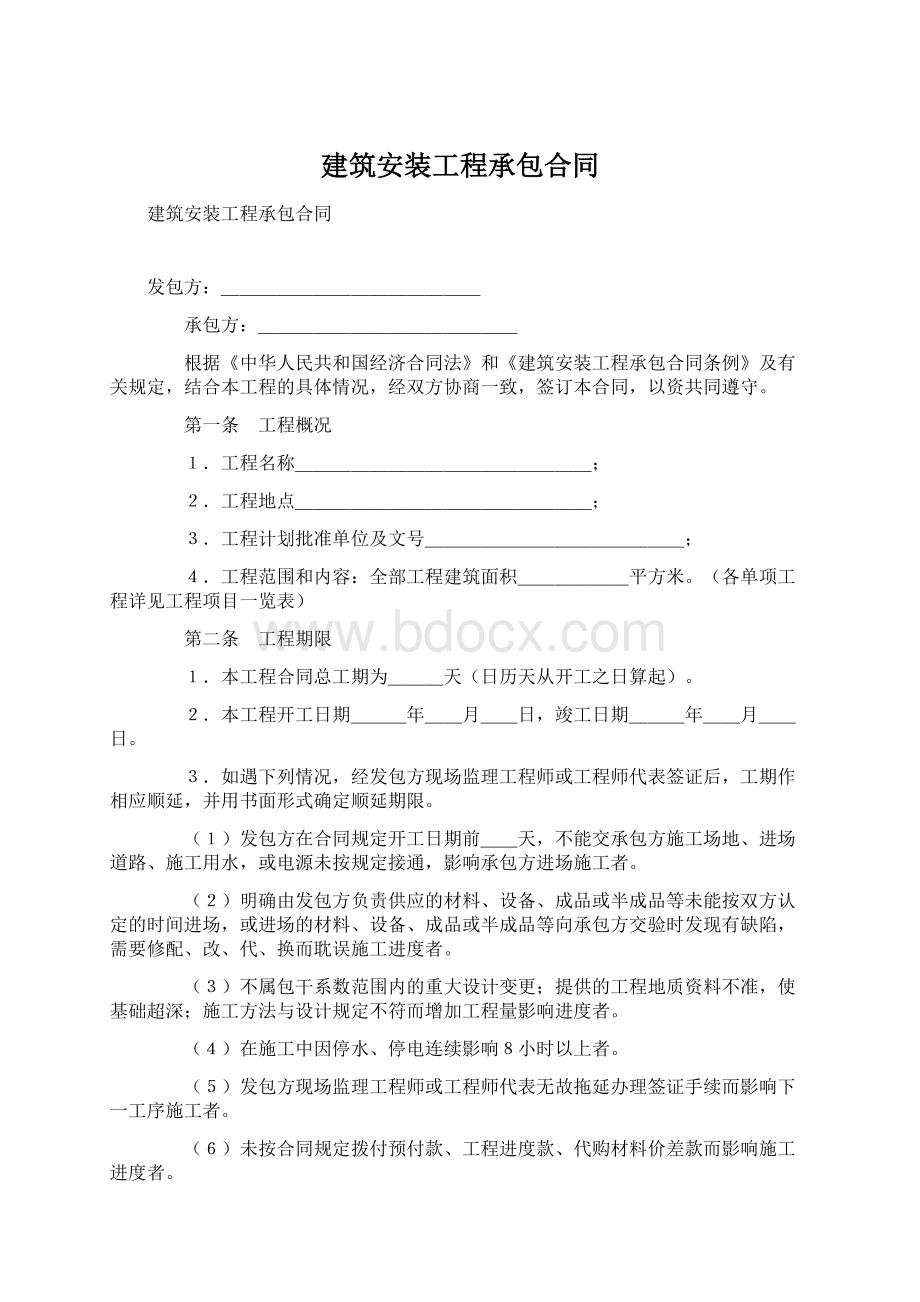 建筑安装工程承包合同Word文件下载.docx