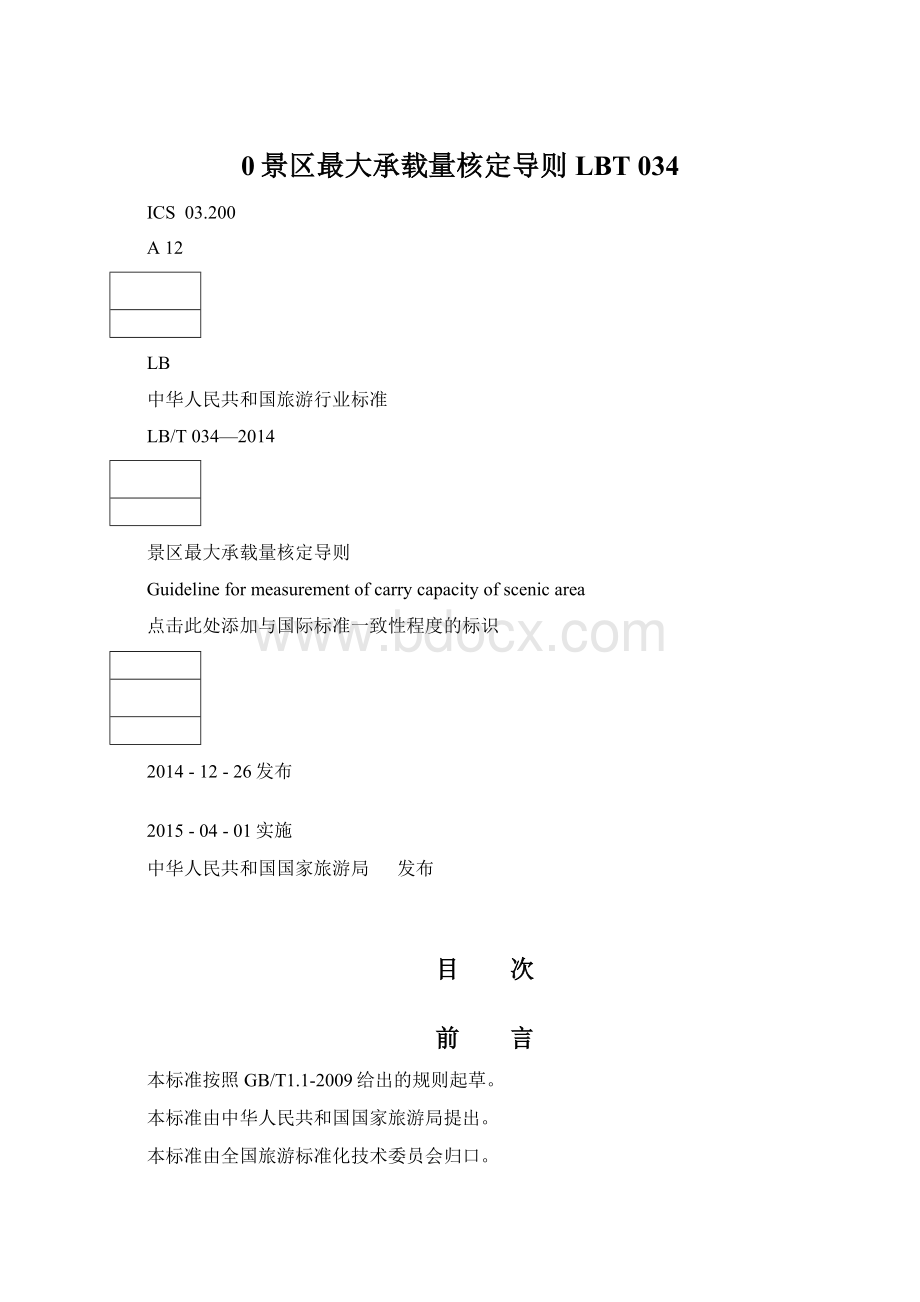 0景区最大承载量核定导则 LBT 034.docx_第1页