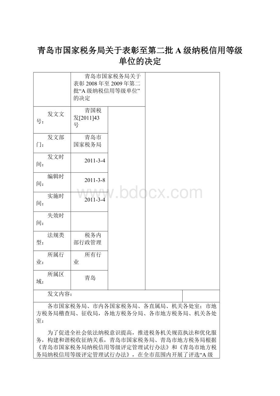 青岛市国家税务局关于表彰至第二批A级纳税信用等级单位的决定.docx