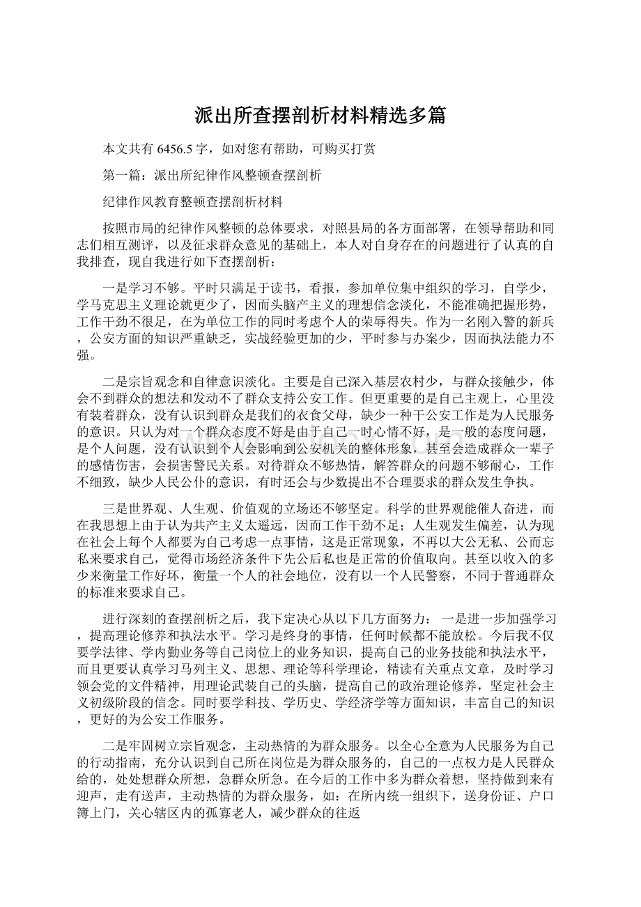 派出所查摆剖析材料精选多篇Word格式.docx