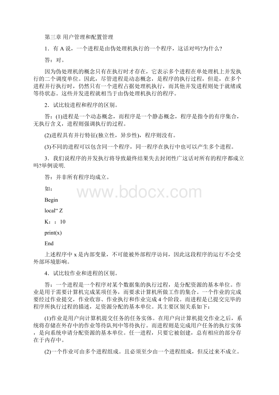 计算机操作系统教程张尧学第3版课后练习答案复习资料.docx_第2页