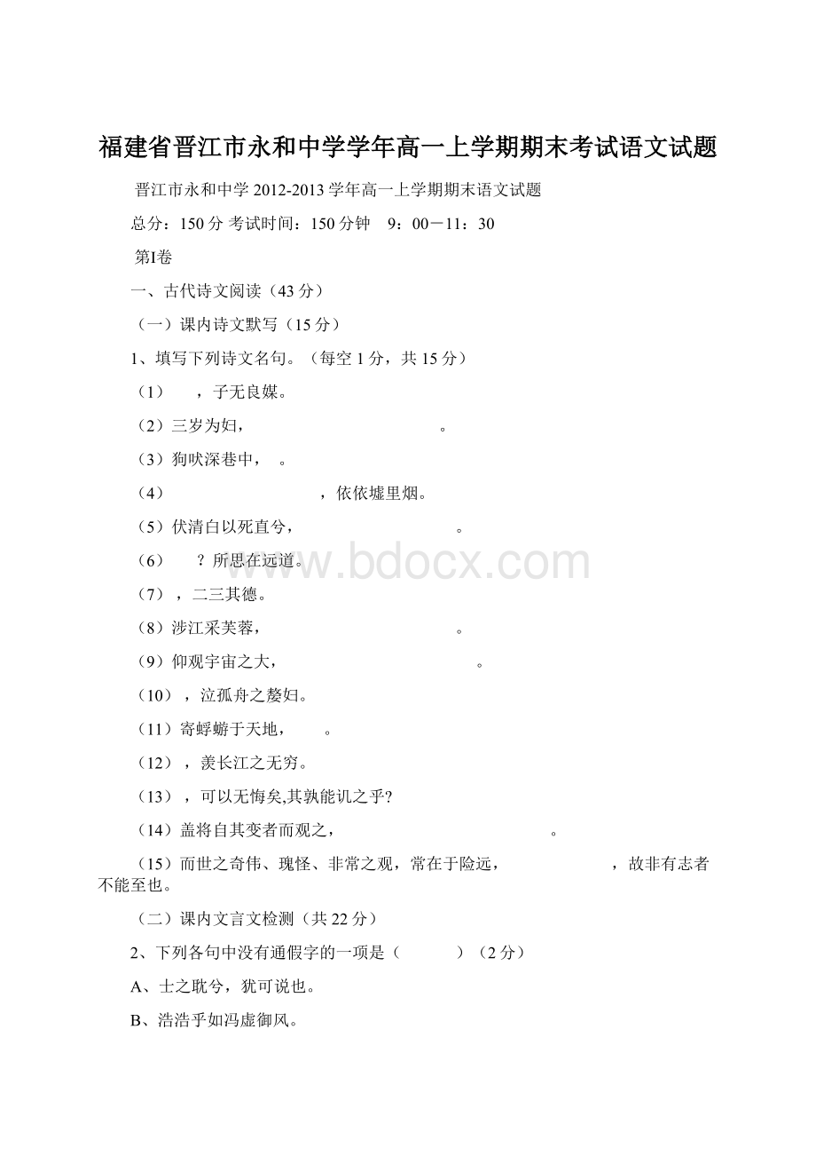 福建省晋江市永和中学学年高一上学期期末考试语文试题.docx_第1页