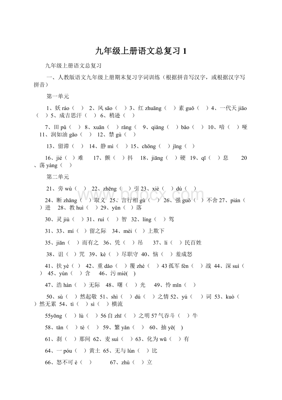 九年级上册语文总复习1Word文档格式.docx_第1页