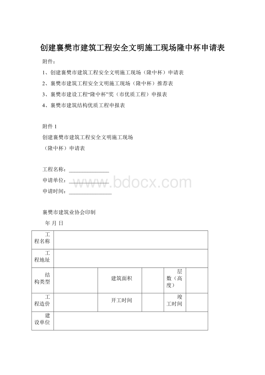 创建襄樊市建筑工程安全文明施工现场隆中杯申请表.docx_第1页