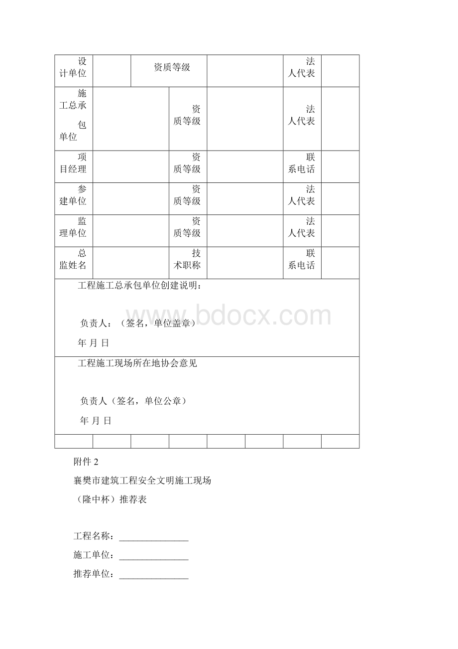 创建襄樊市建筑工程安全文明施工现场隆中杯申请表.docx_第2页