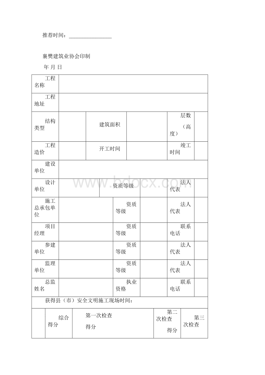 创建襄樊市建筑工程安全文明施工现场隆中杯申请表.docx_第3页