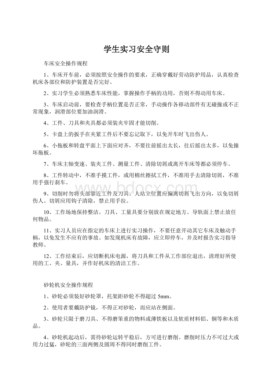 学生实习安全守则.docx_第1页