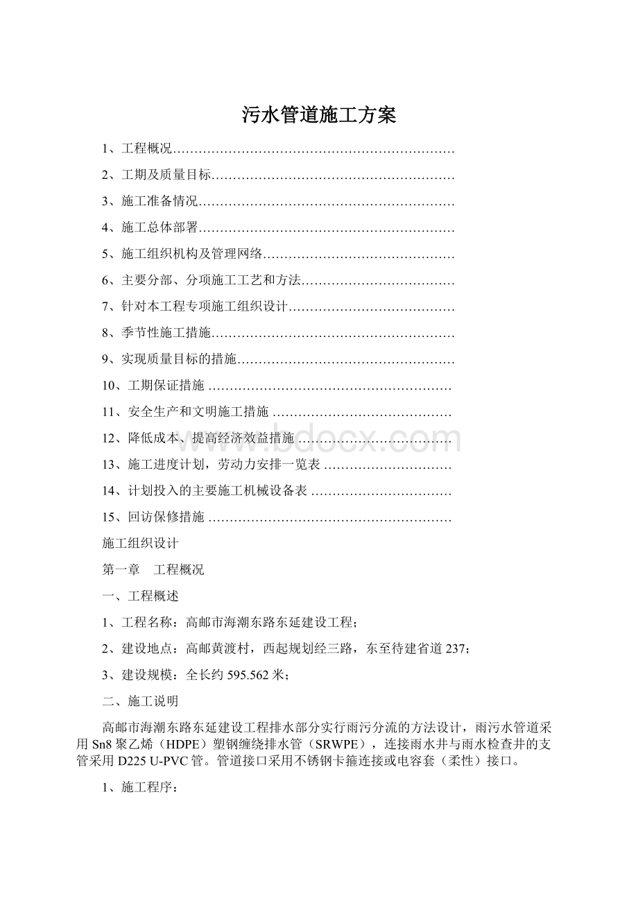 污水管道施工方案Word文件下载.docx_第1页