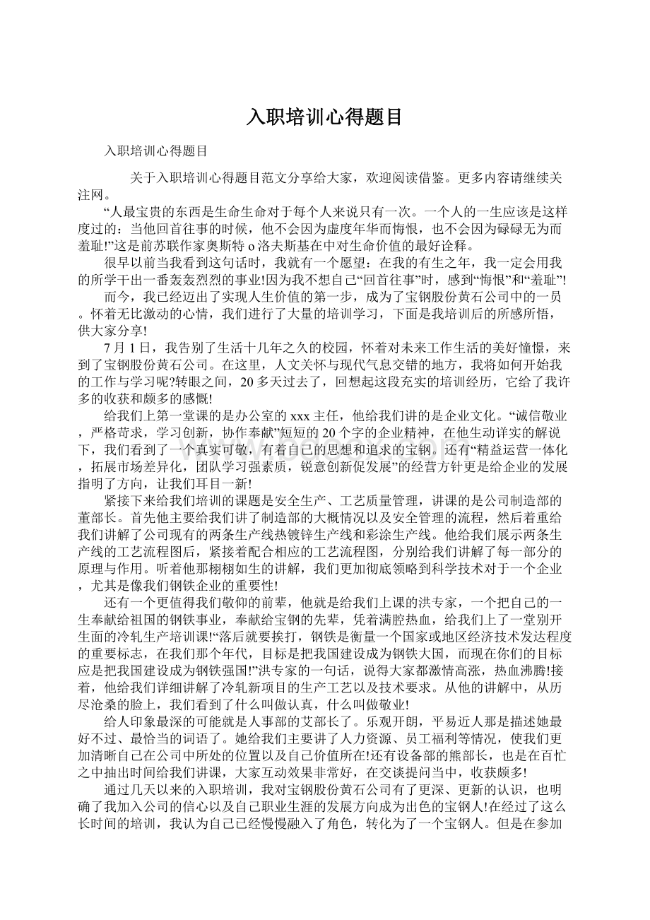 入职培训心得题目文档格式.docx