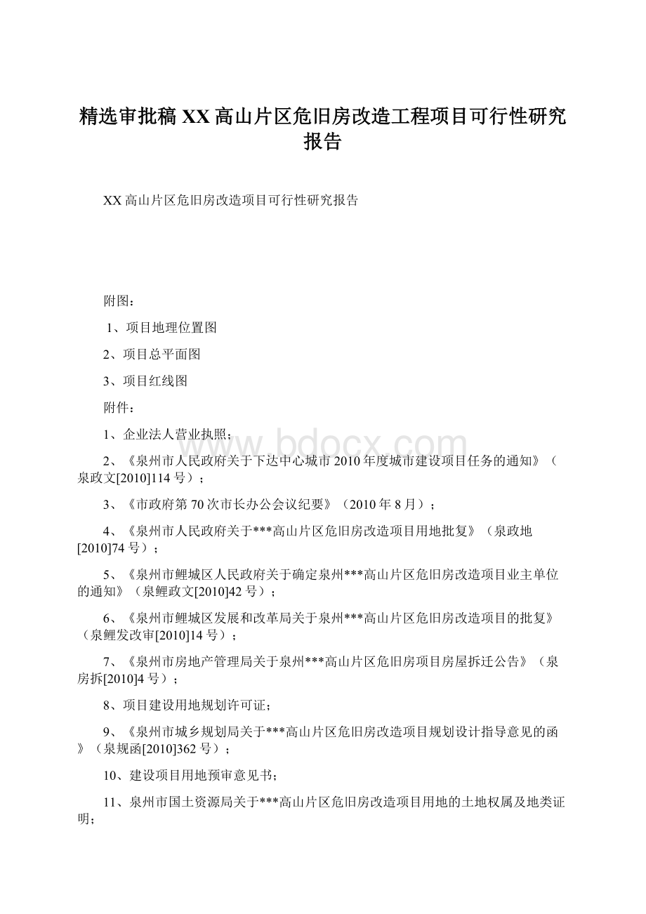 精选审批稿XX高山片区危旧房改造工程项目可行性研究报告.docx_第1页