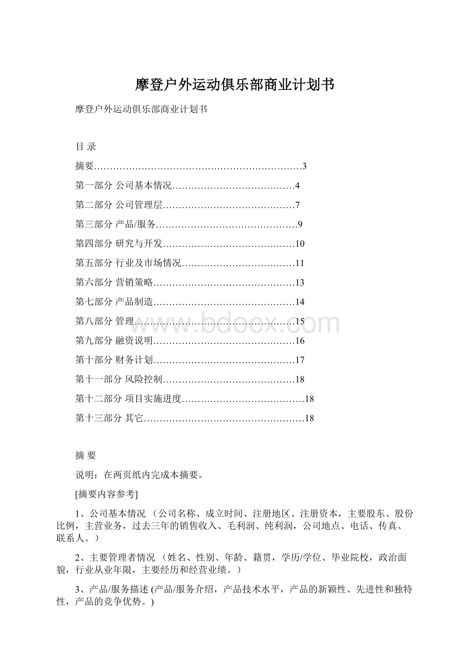 摩登户外运动俱乐部商业计划书.docx_第1页