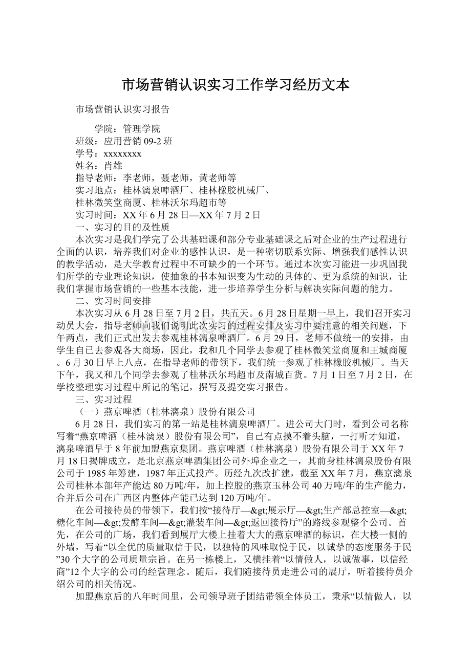 市场营销认识实习工作学习经历文本.docx_第1页