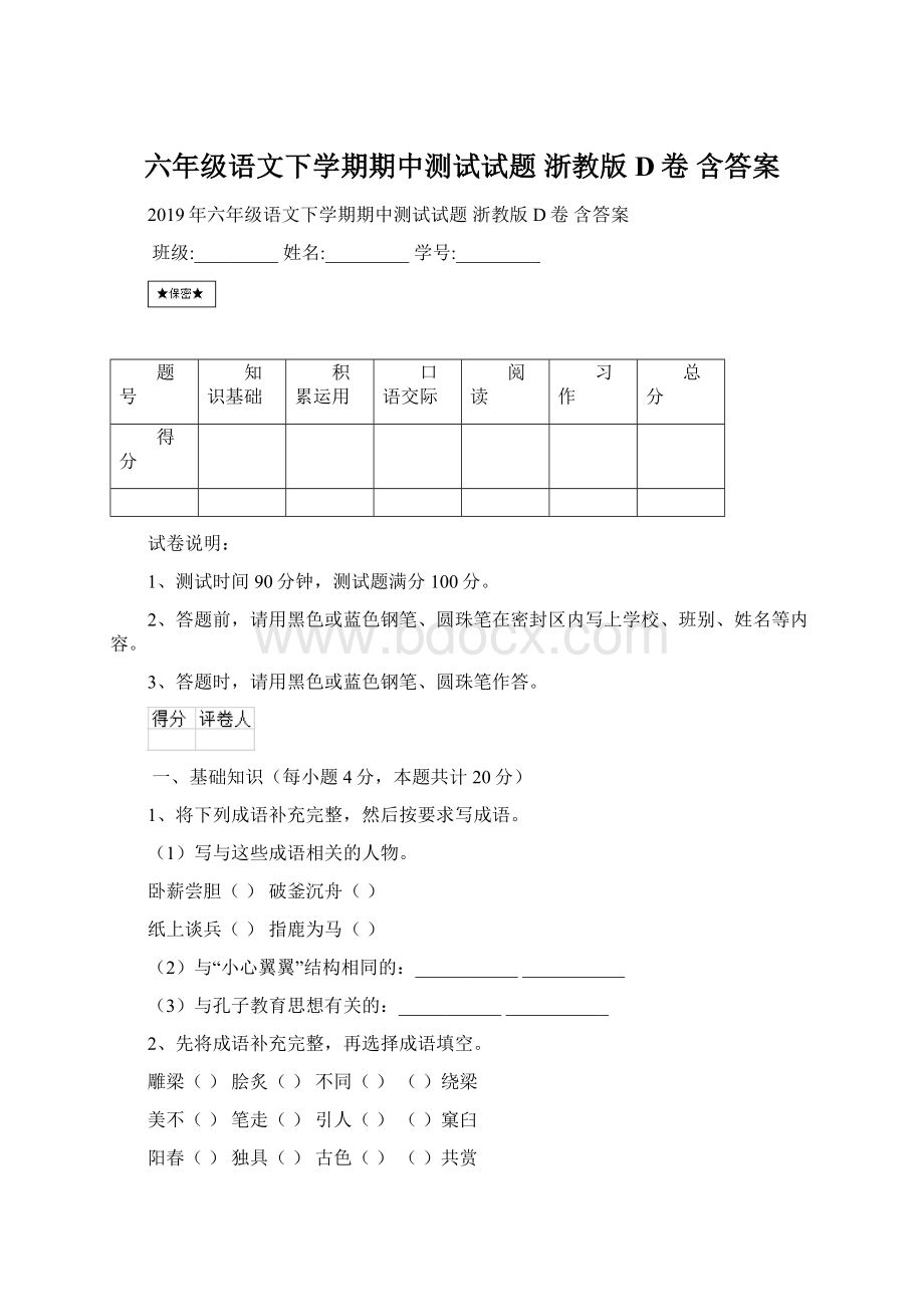 六年级语文下学期期中测试试题 浙教版D卷 含答案Word文档格式.docx_第1页