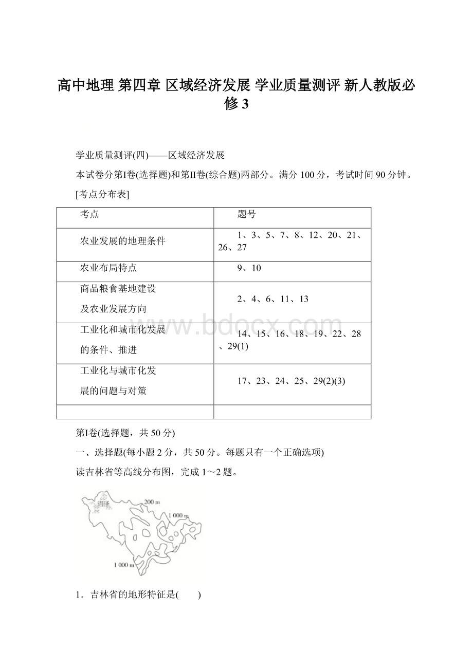 高中地理 第四章 区域经济发展 学业质量测评 新人教版必修3.docx_第1页