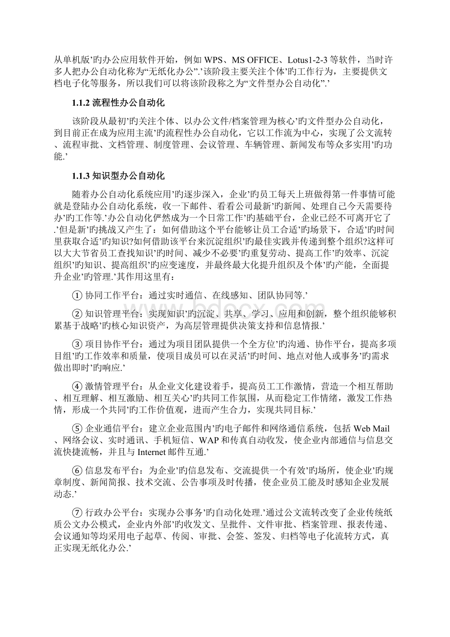 浅析办公自动化对现代企业管理的应用项目可行性研究报告.docx_第3页