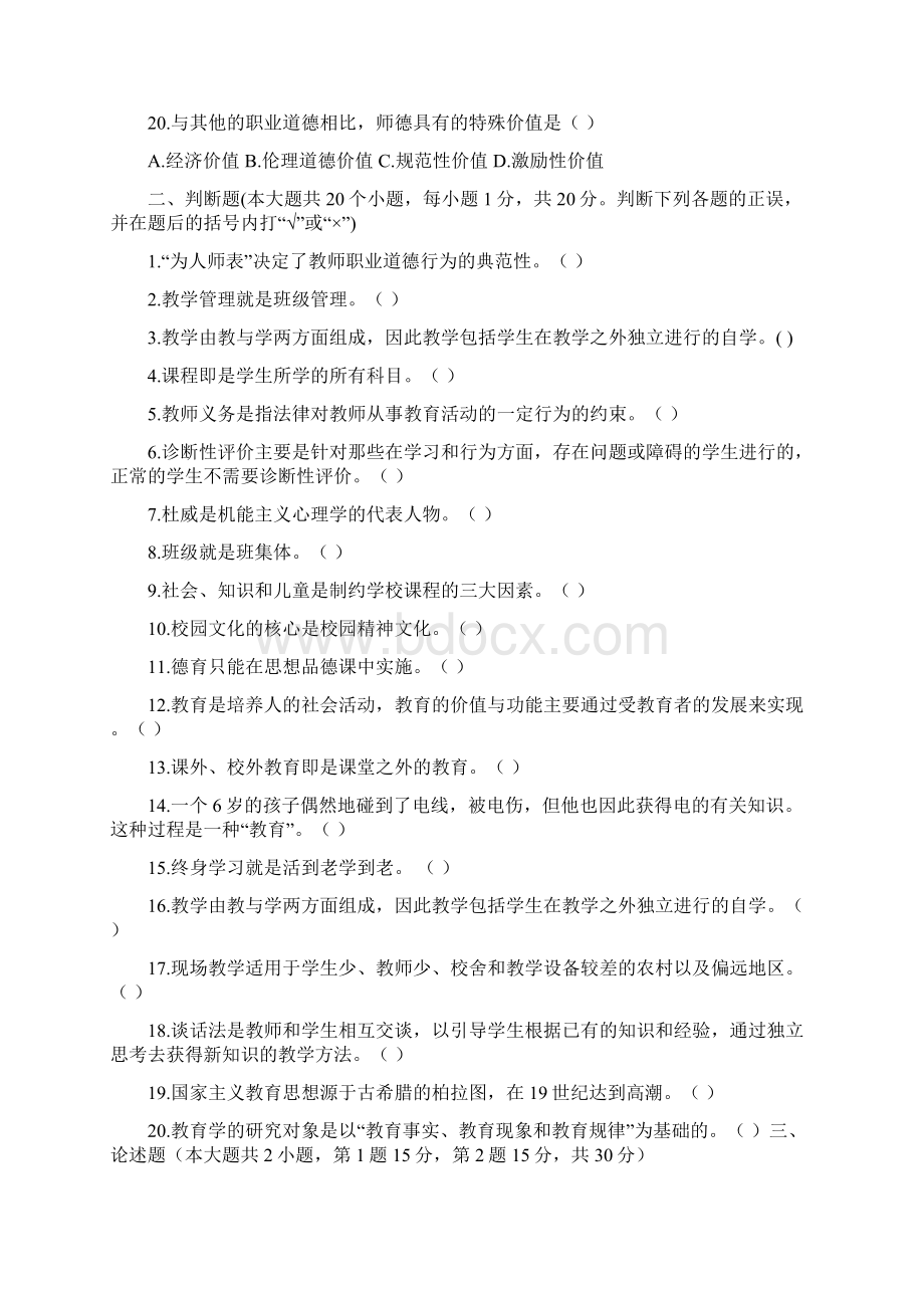 教师招聘考试考试密卷5套文档格式.docx_第3页