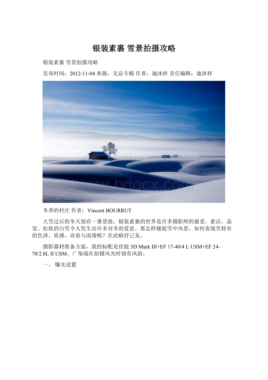 银装素裹 雪景拍摄攻略Word文档格式.docx_第1页