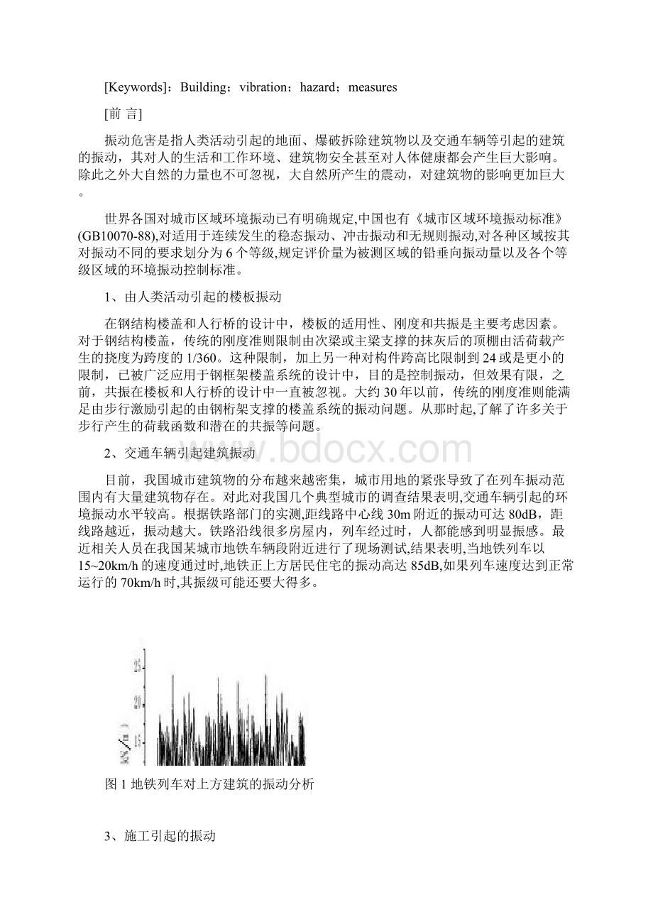 建筑结构振动的翩翩起舞与稳若泰山.docx_第2页