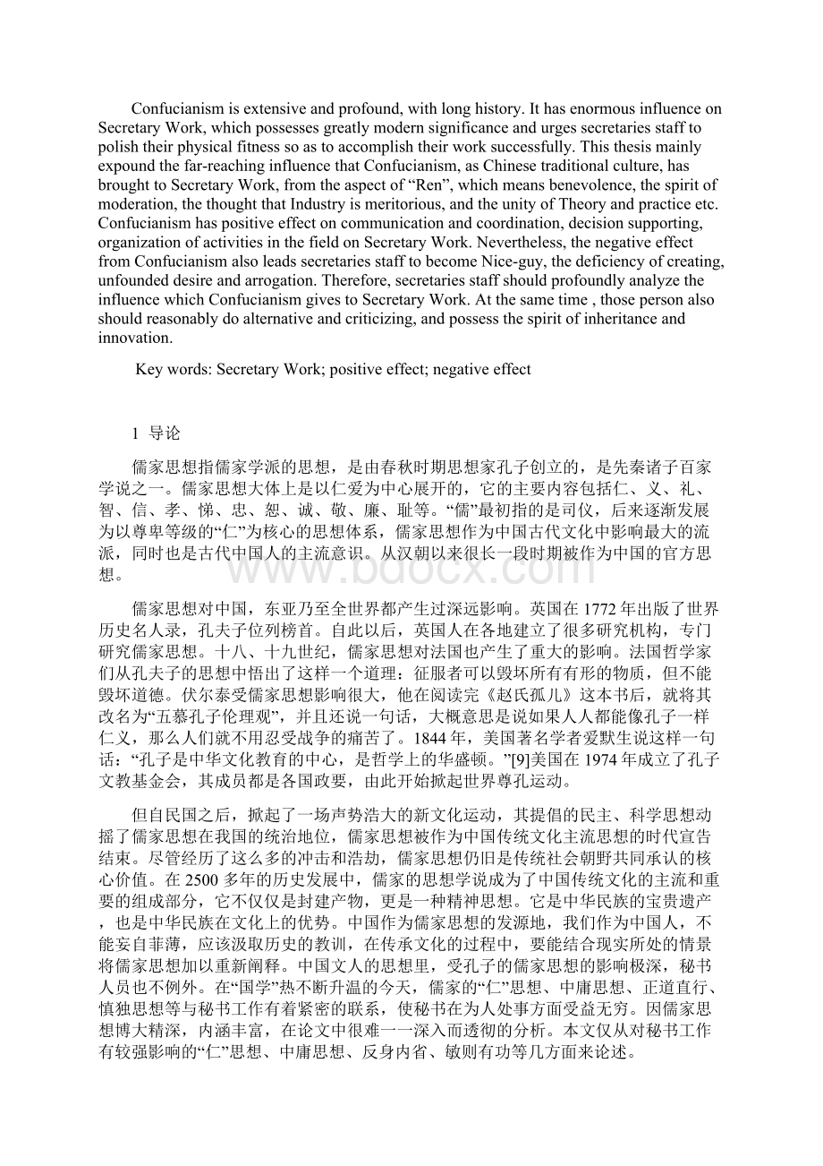 儒家思想对秘书工作的影响.docx_第2页