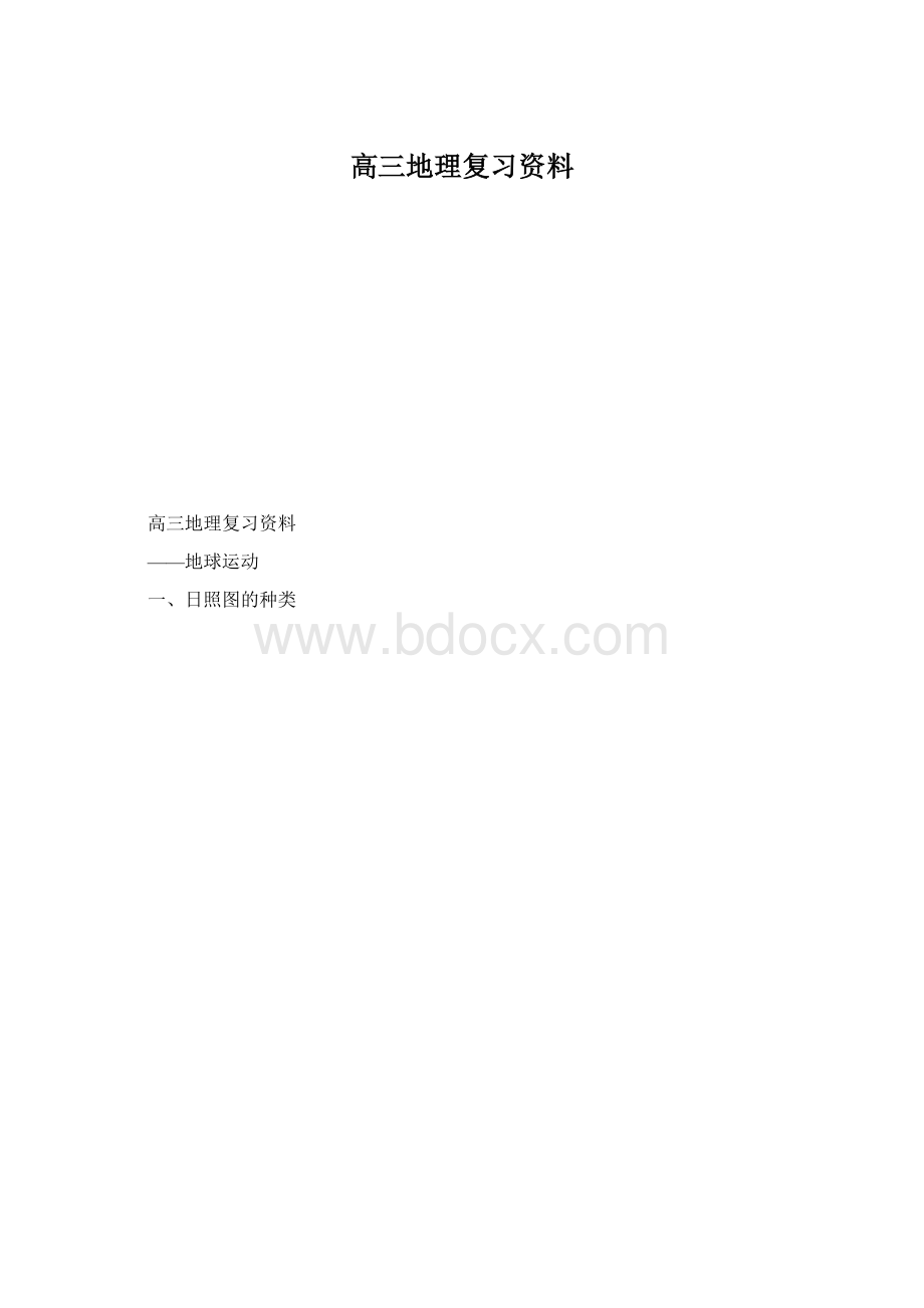 高三地理复习资料.docx