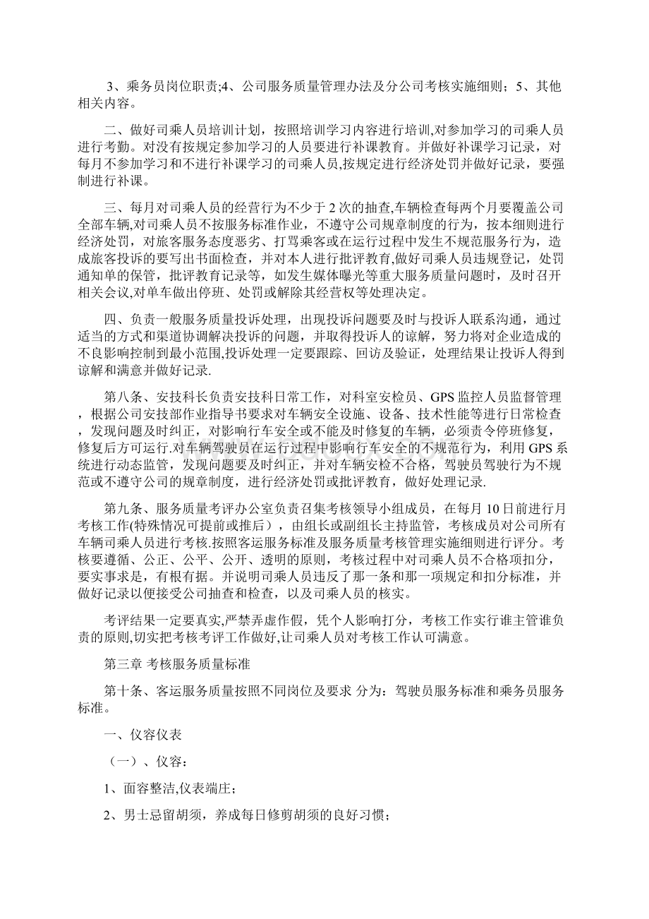 客运服务质量考核标准Word格式文档下载.docx_第2页