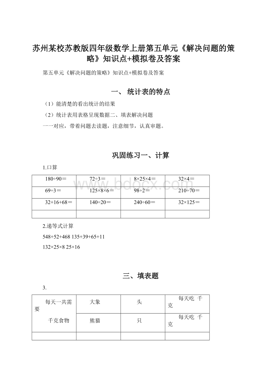 苏州某校苏教版四年级数学上册第五单元《解决问题的策略》知识点+模拟卷及答案文档格式.docx