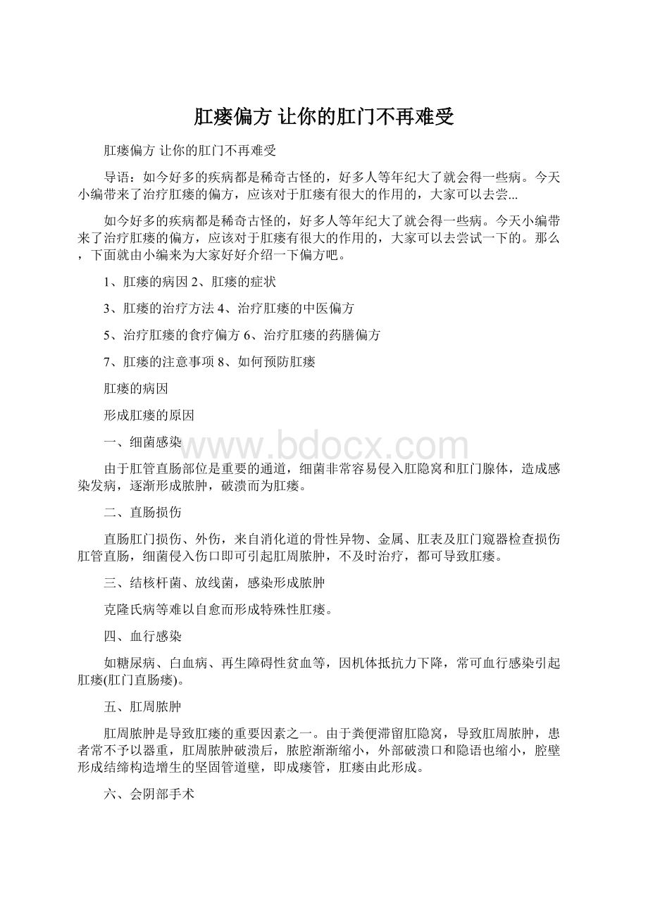 肛瘘偏方 让你的肛门不再难受Word格式文档下载.docx_第1页