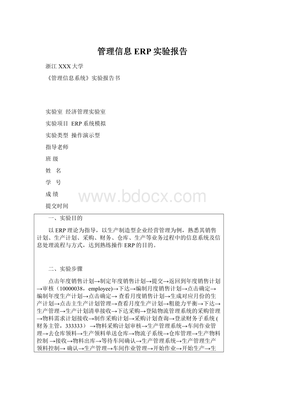 管理信息ERP实验报告Word文档下载推荐.docx