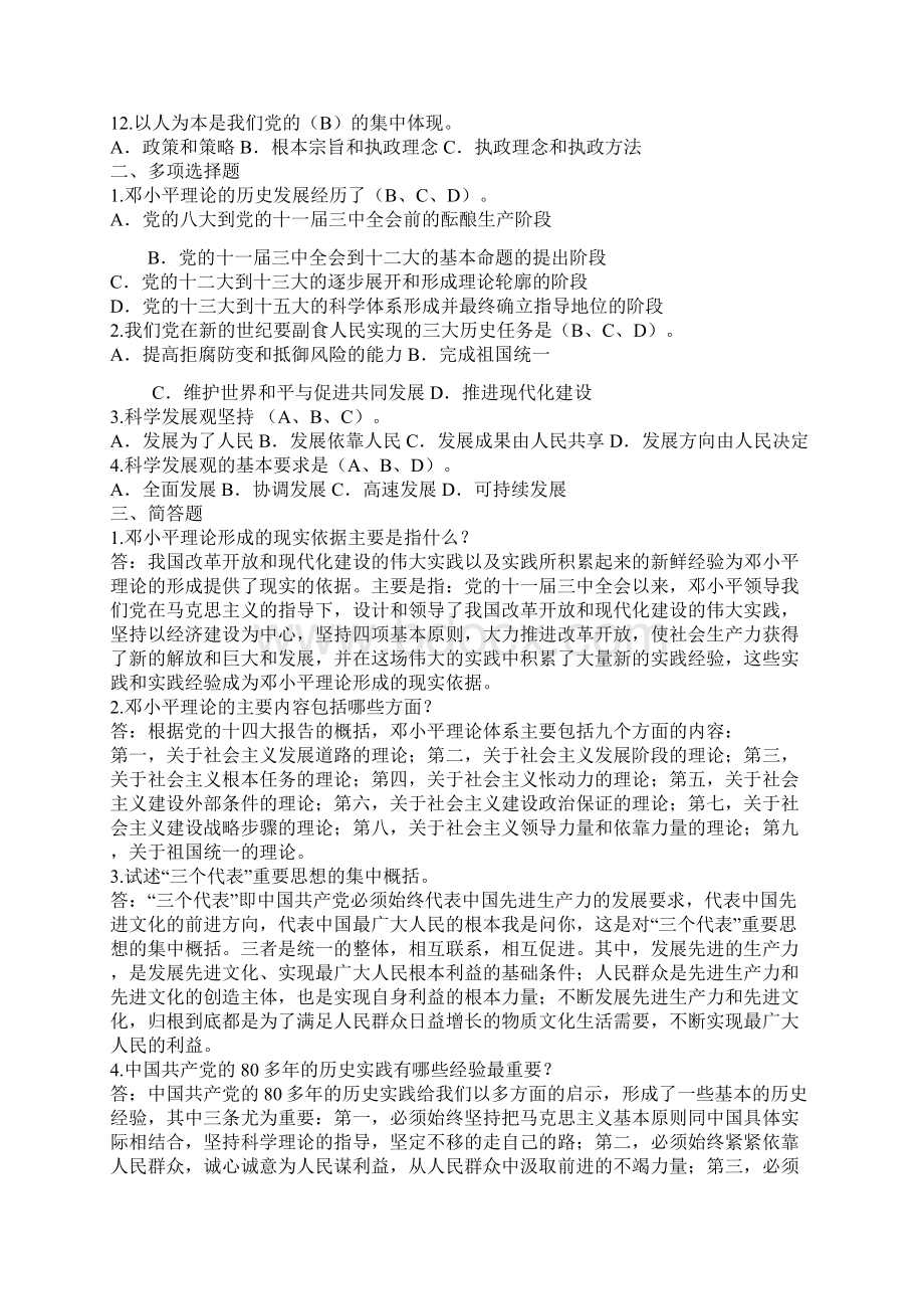 春电大邓小平理论和三个代表重要思想概论形成性考核册答案1Word文件下载.docx_第2页