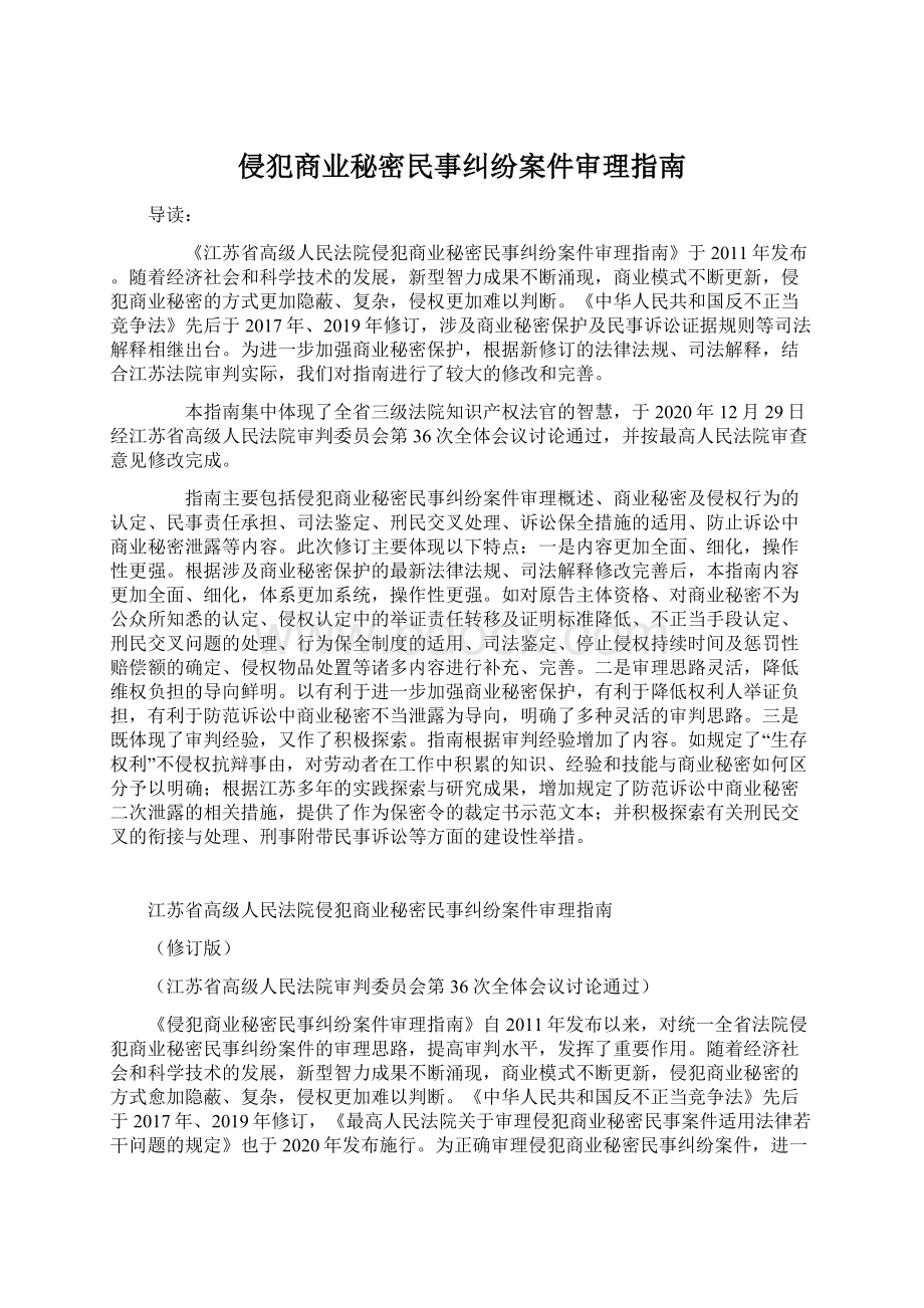 侵犯商业秘密民事纠纷案件审理指南.docx