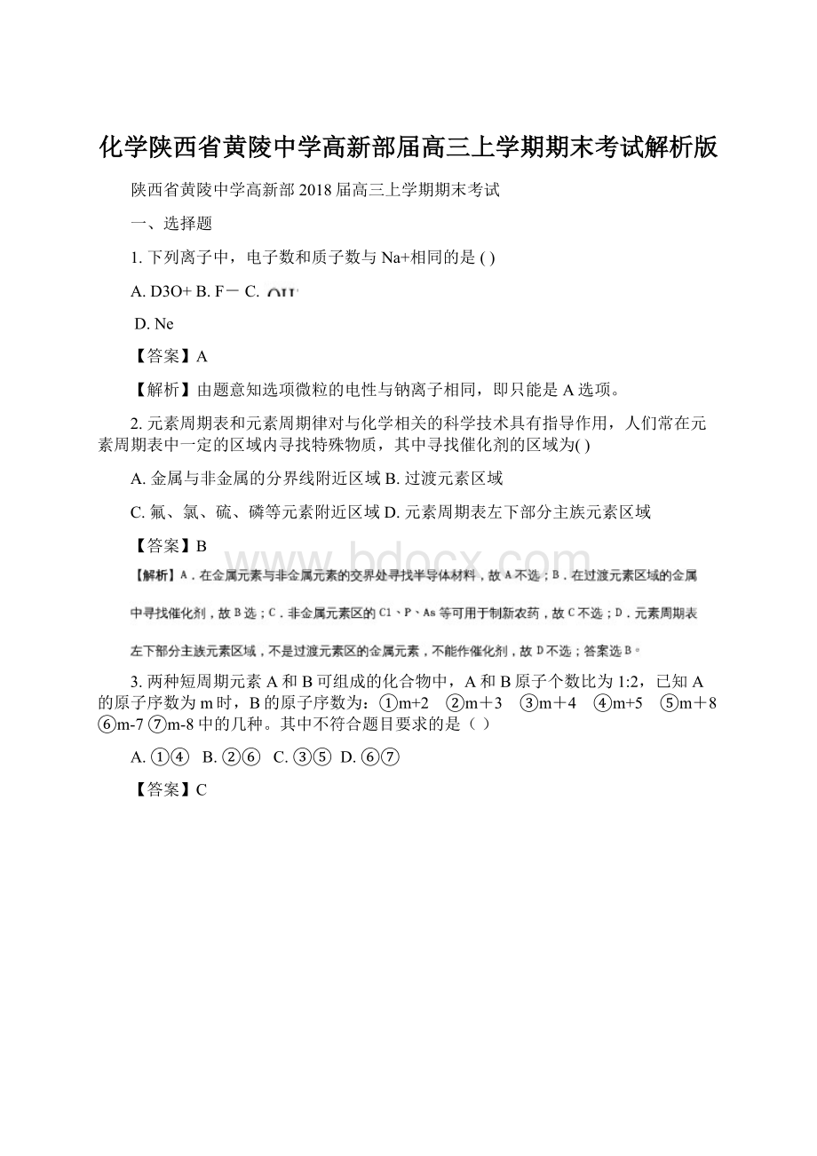 化学陕西省黄陵中学高新部届高三上学期期末考试解析版.docx