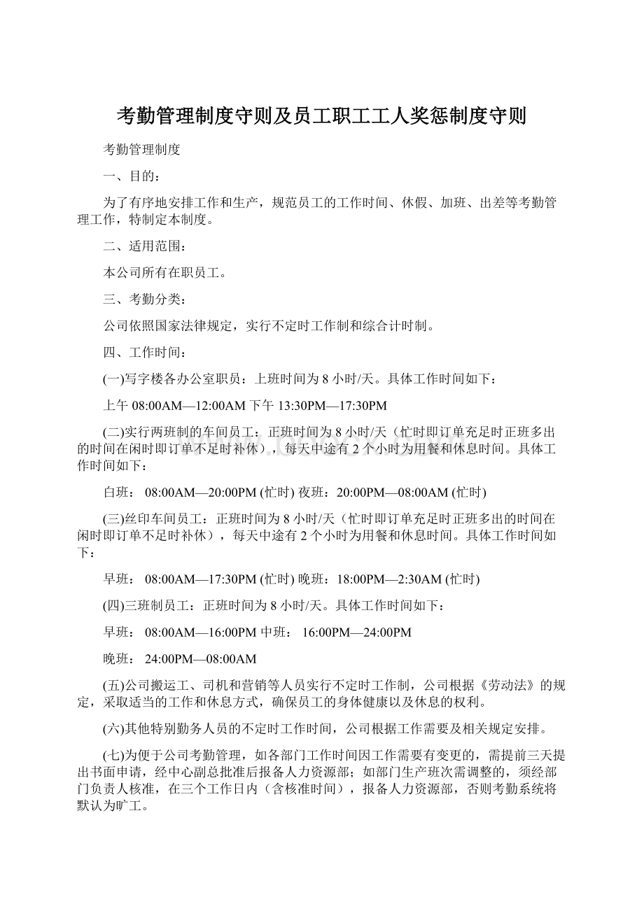 考勤管理制度守则及员工职工工人奖惩制度守则.docx