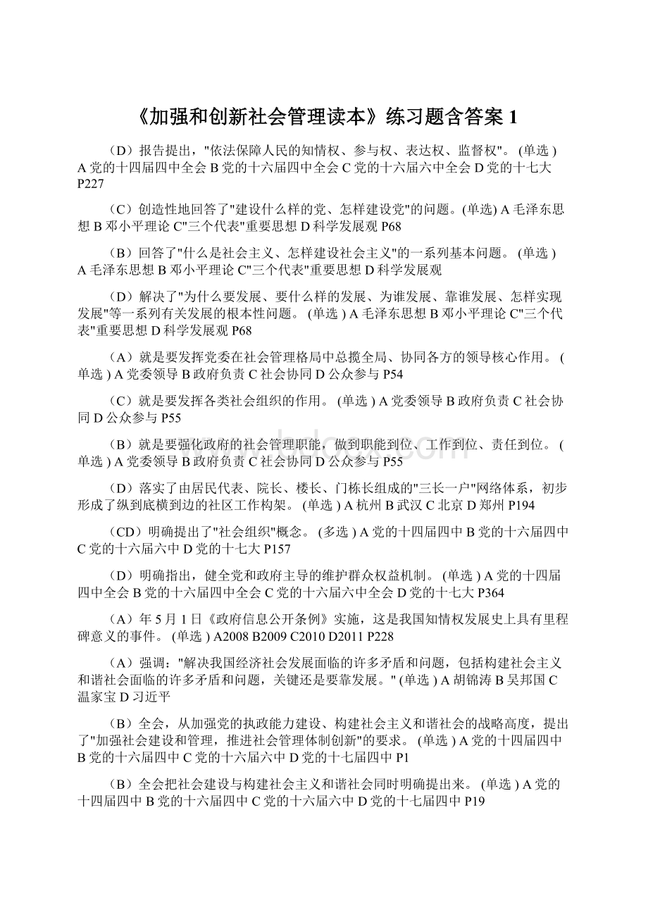 《加强和创新社会管理读本》练习题含答案1Word文件下载.docx