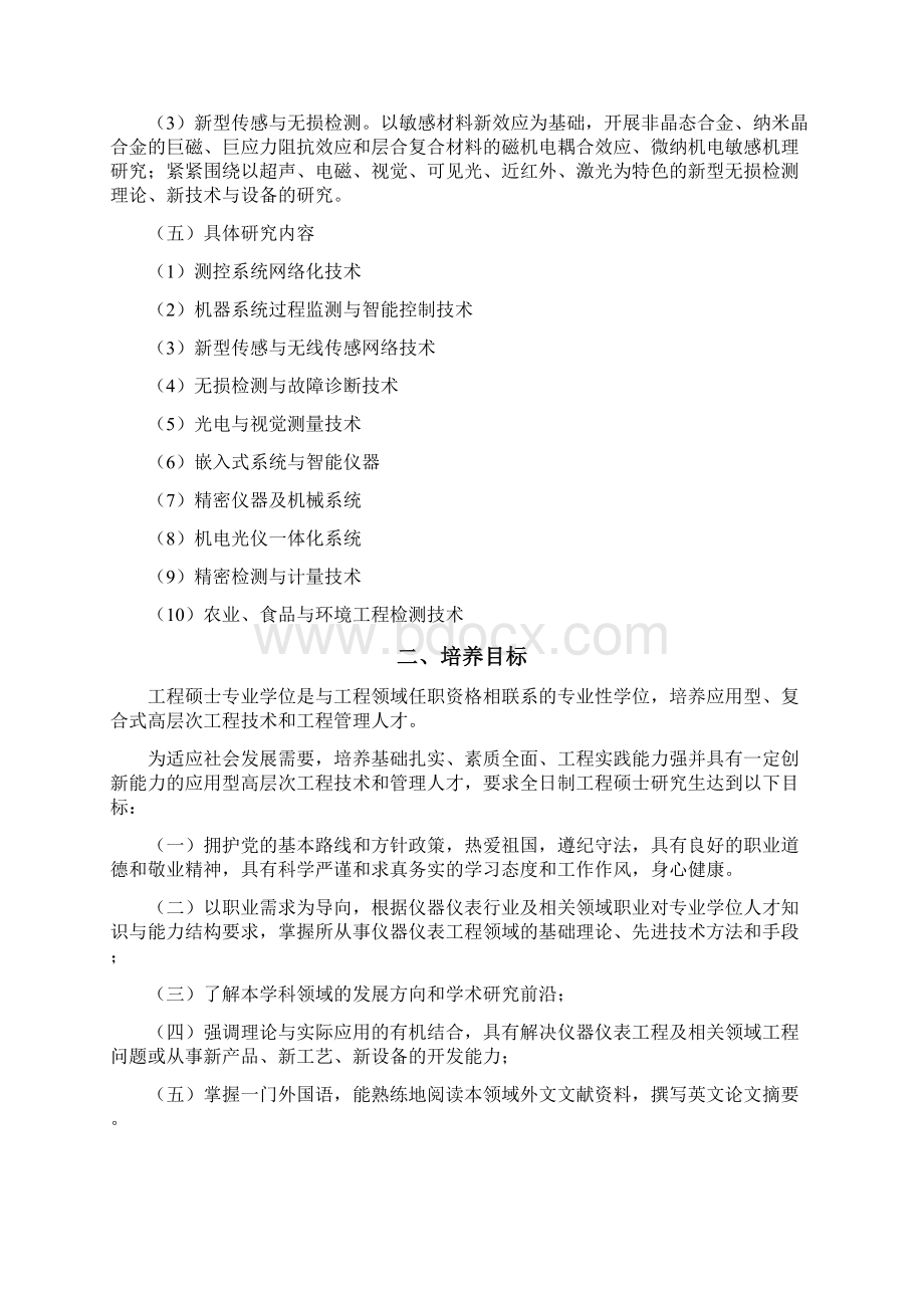 仪器仪表工程专业学位领域研究生培养方案.docx_第2页