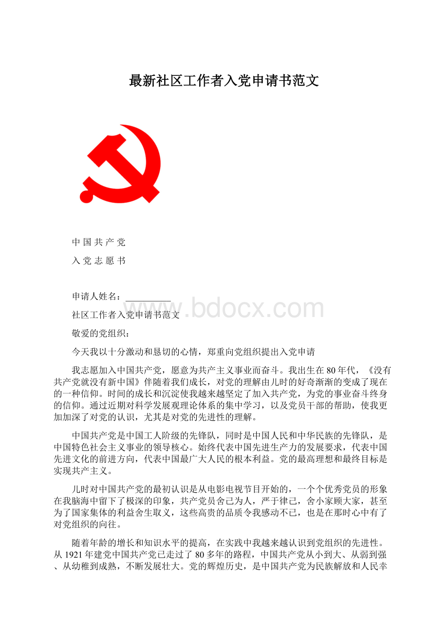 最新社区工作者入党申请书范文Word下载.docx_第1页