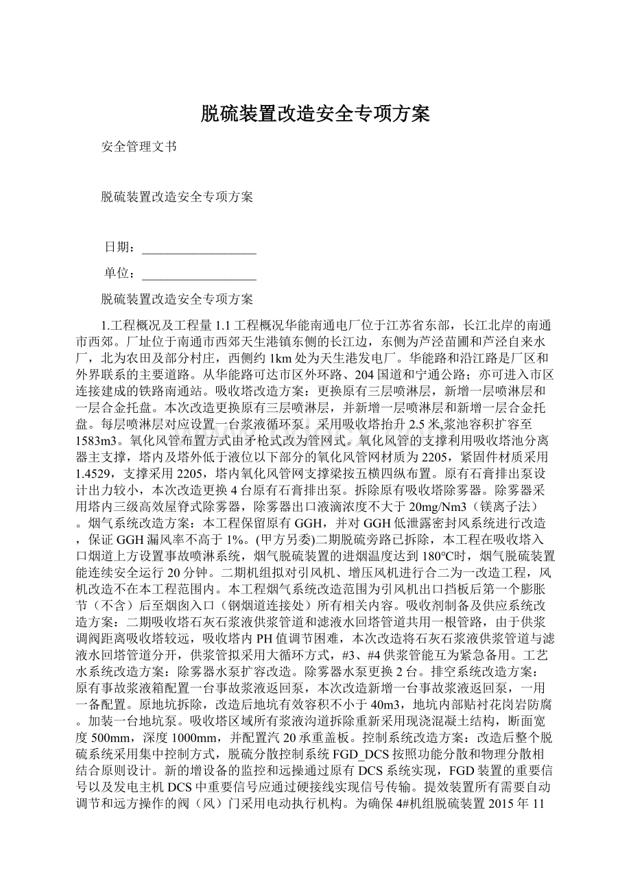 脱硫装置改造安全专项方案.docx_第1页