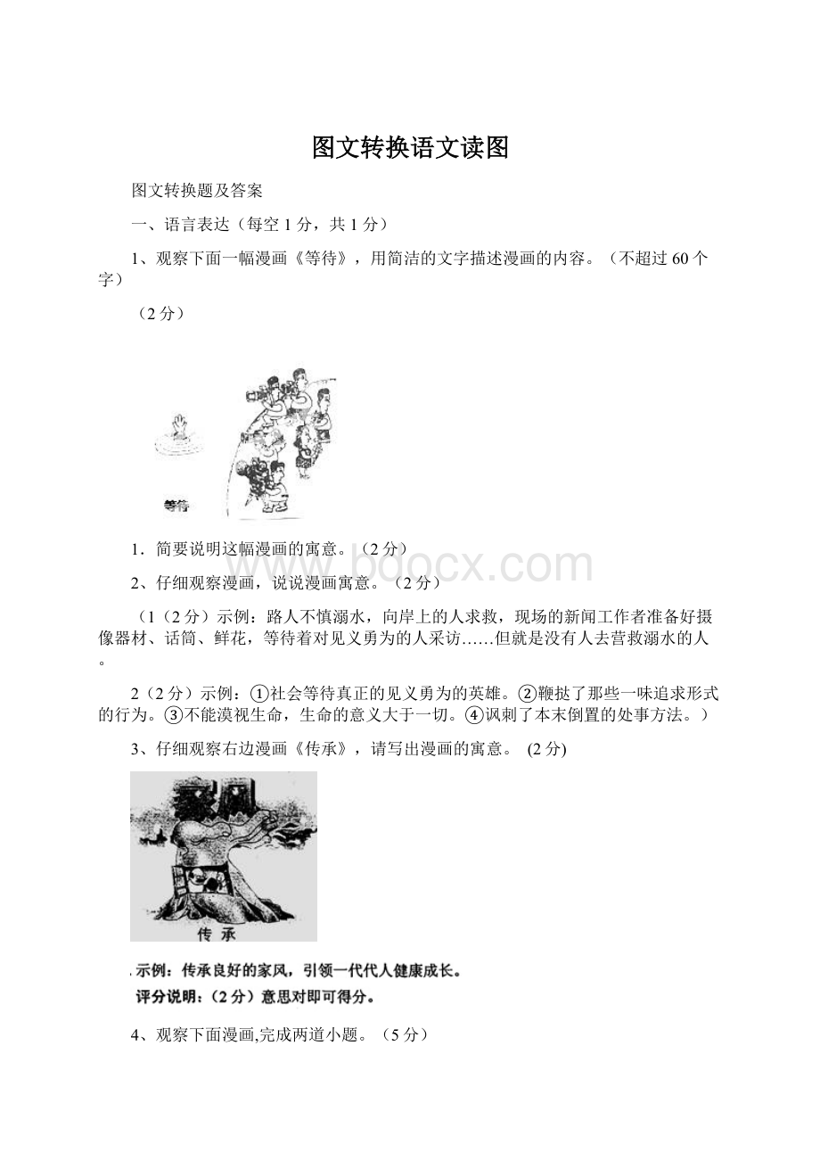 图文转换语文读图.docx_第1页