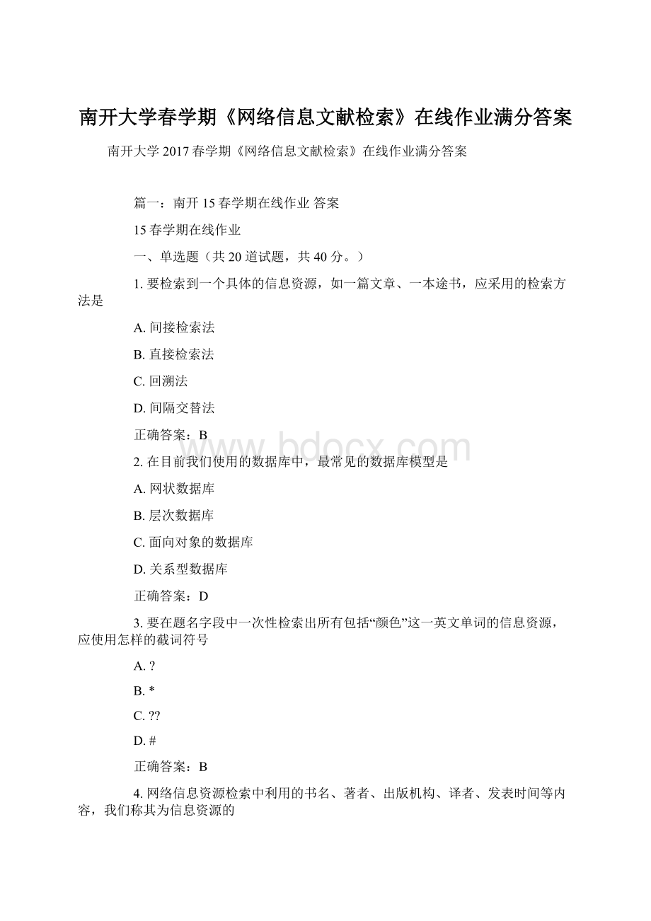 南开大学春学期《网络信息文献检索》在线作业满分答案Word格式文档下载.docx_第1页