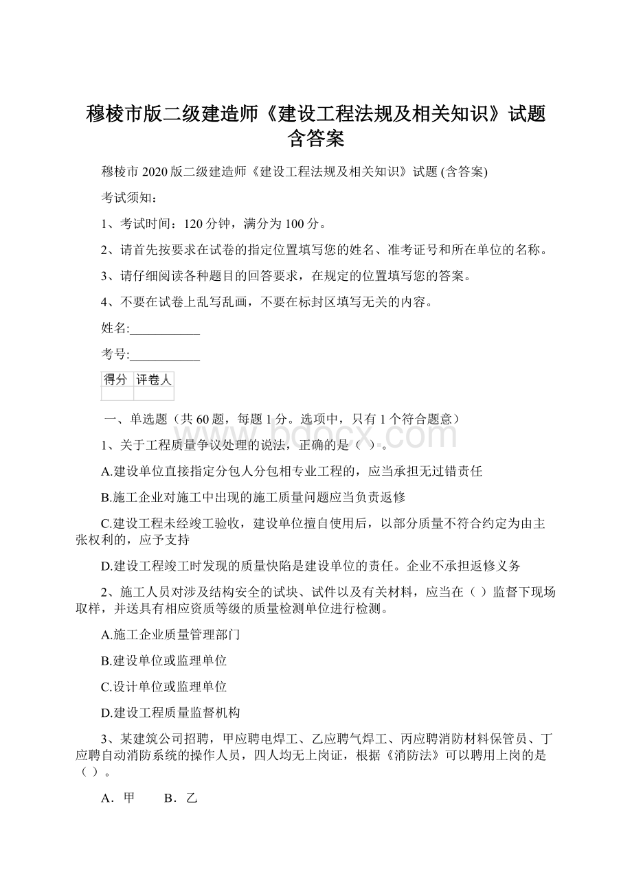 穆棱市版二级建造师《建设工程法规及相关知识》试题 含答案.docx