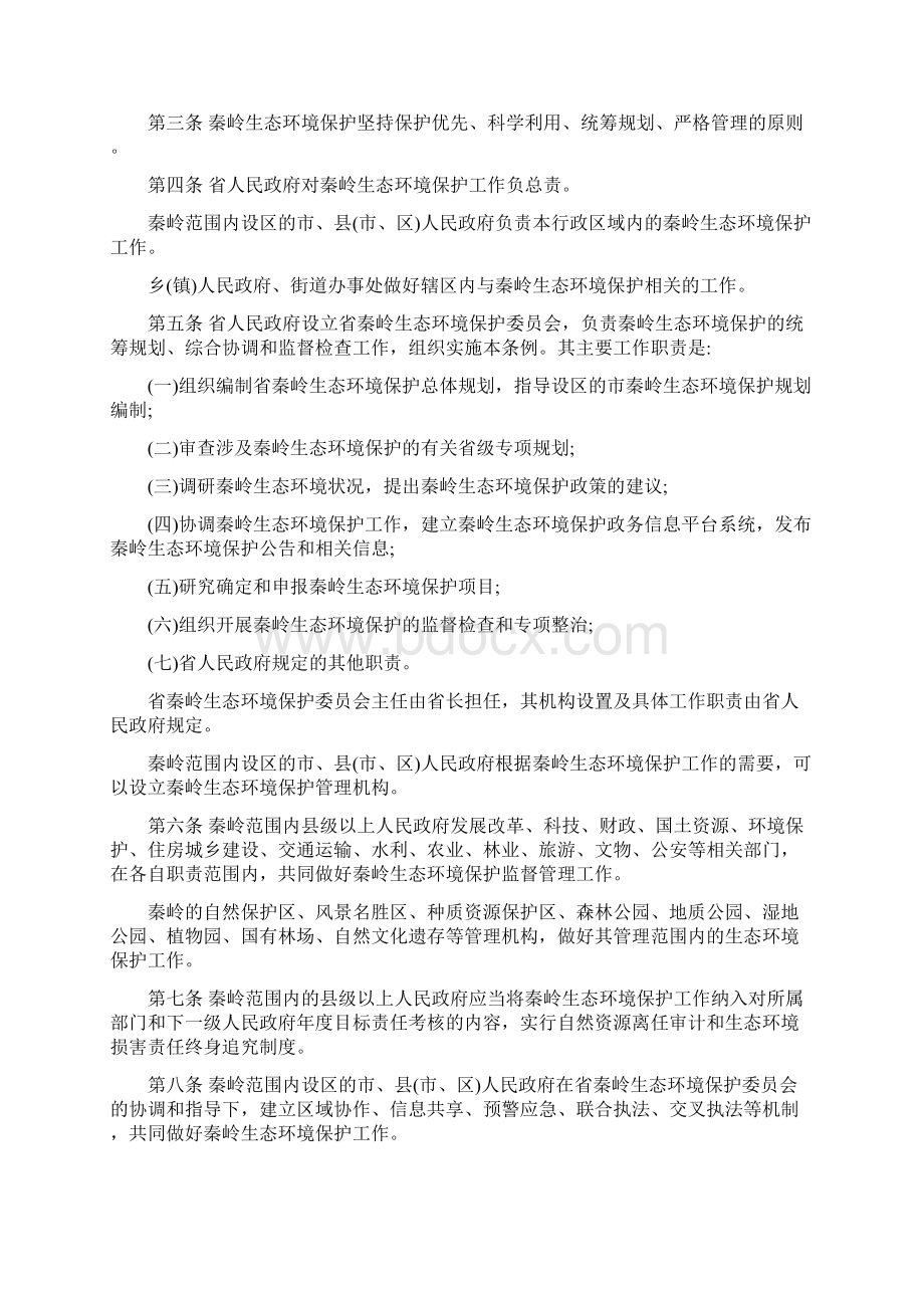 陕西秦岭生态环境保护条例.docx_第2页