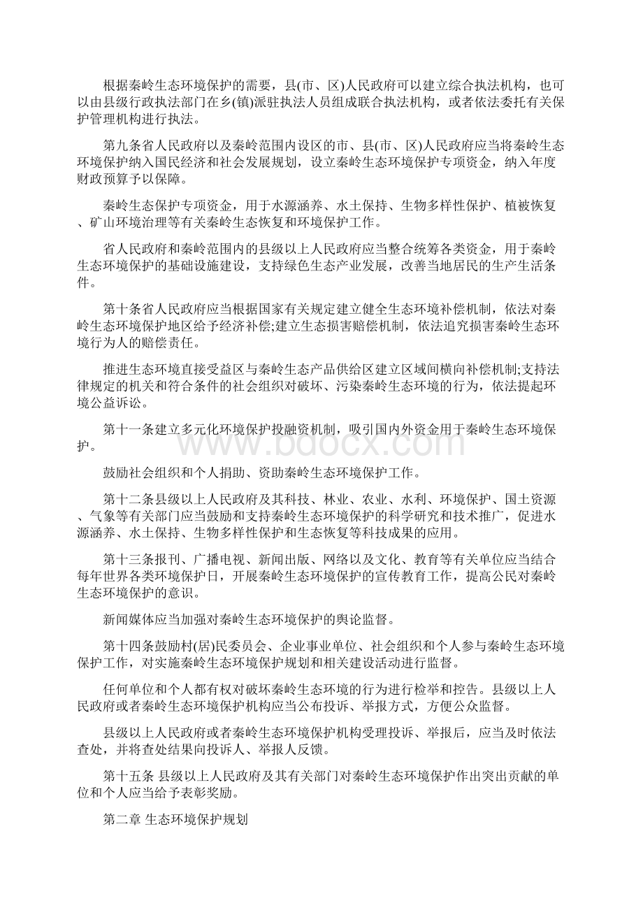 陕西秦岭生态环境保护条例.docx_第3页