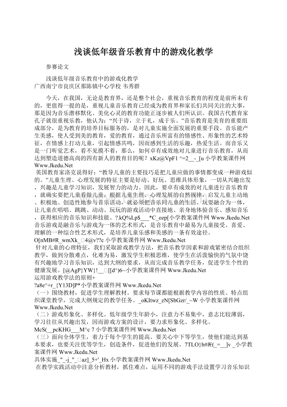 浅谈低年级音乐教育中的游戏化教学文档格式.docx