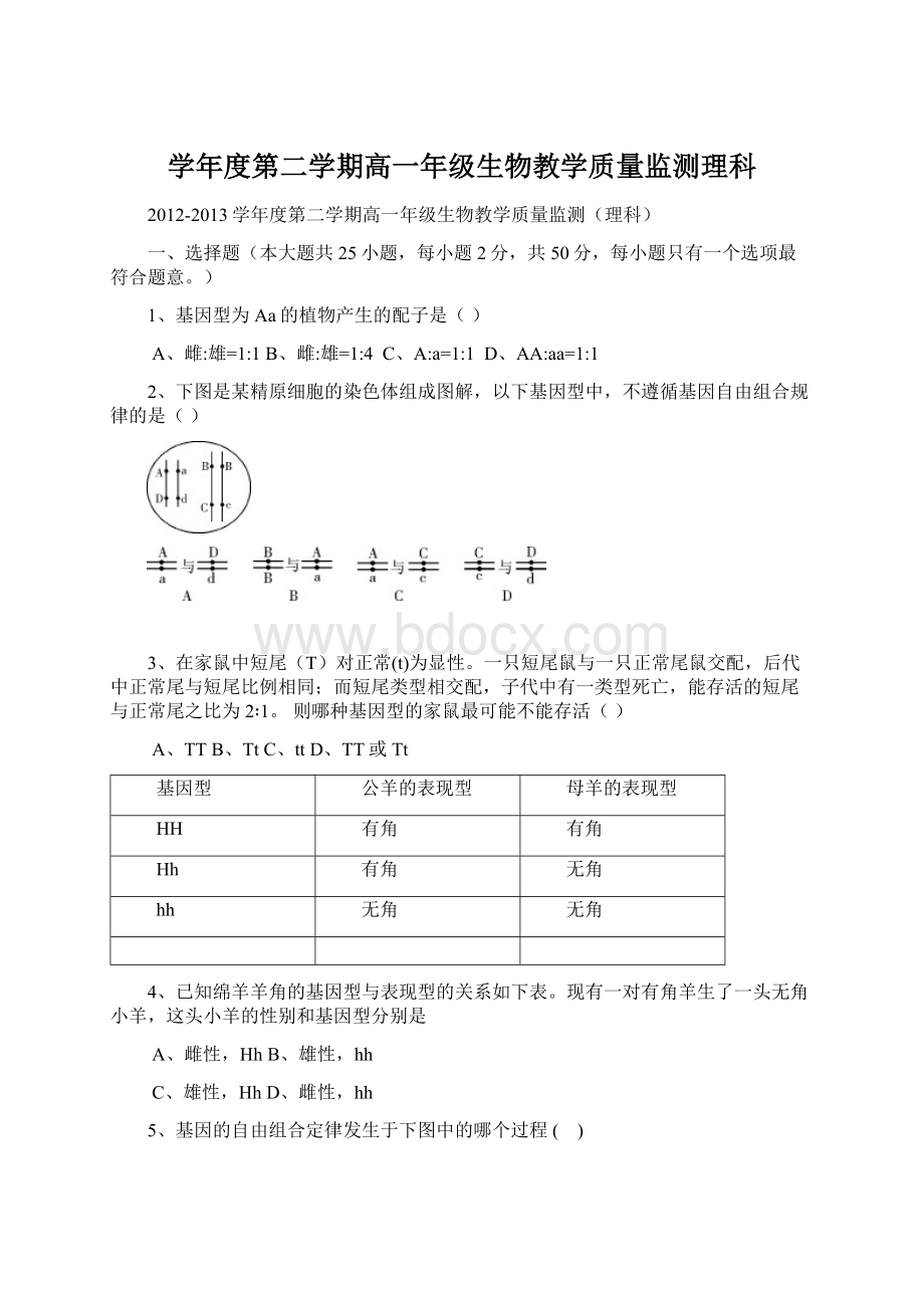 学年度第二学期高一年级生物教学质量监测理科.docx