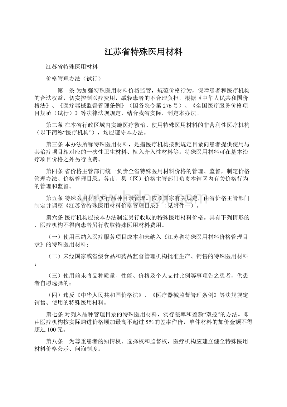 江苏省特殊医用材料.docx