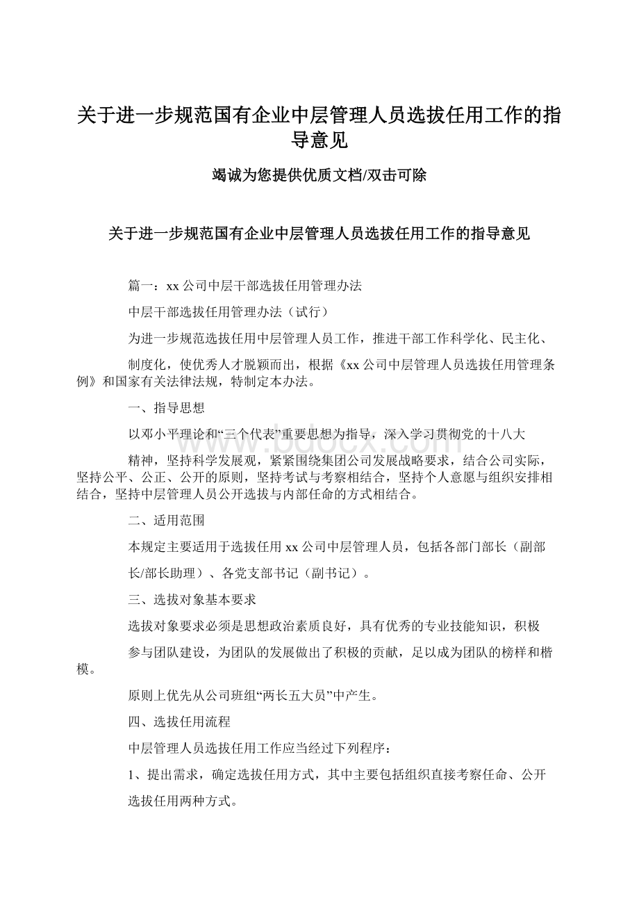 关于进一步规范国有企业中层管理人员选拔任用工作的指导意见Word格式文档下载.docx_第1页