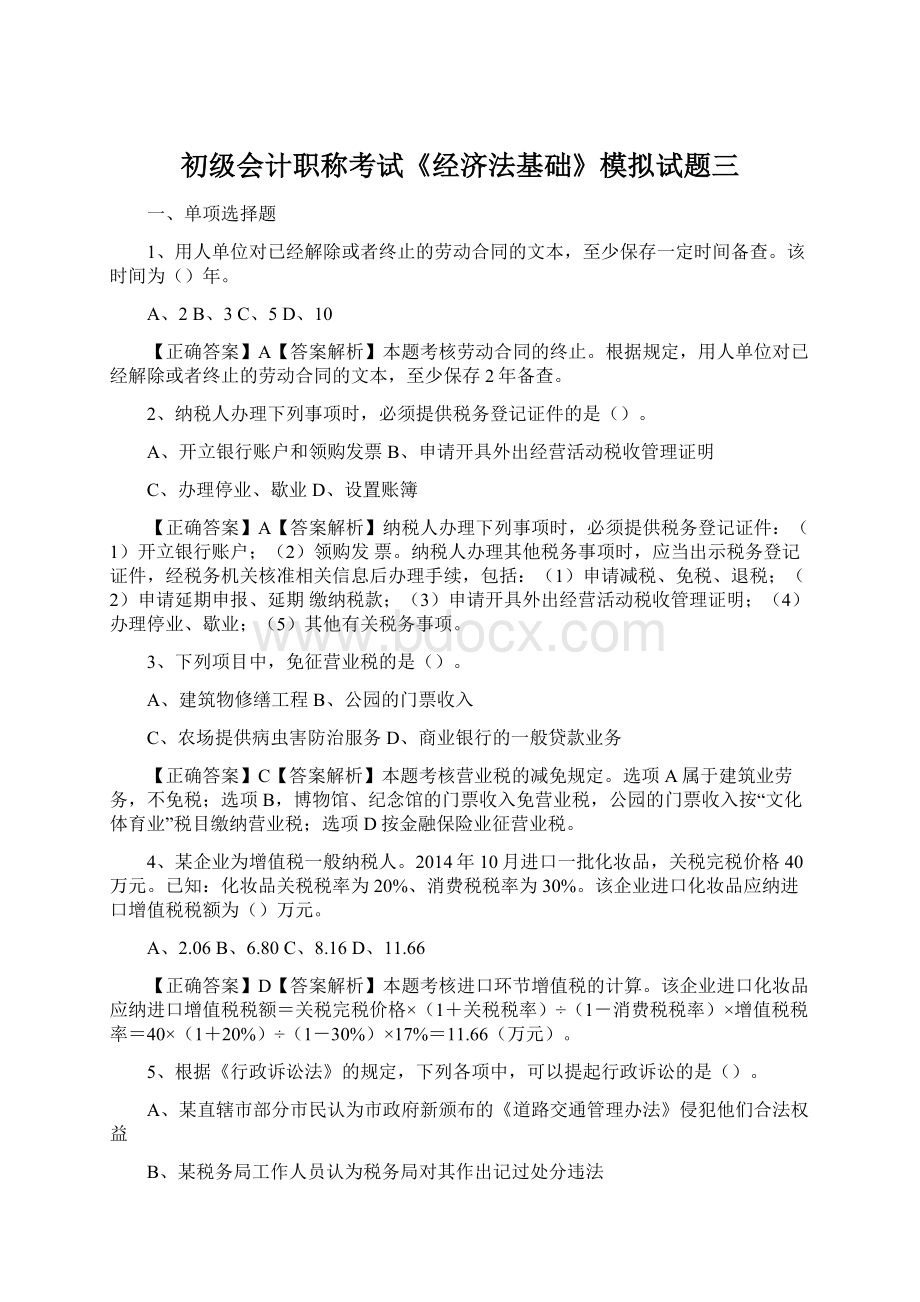 初级会计职称考试《经济法基础》模拟试题三Word文档下载推荐.docx