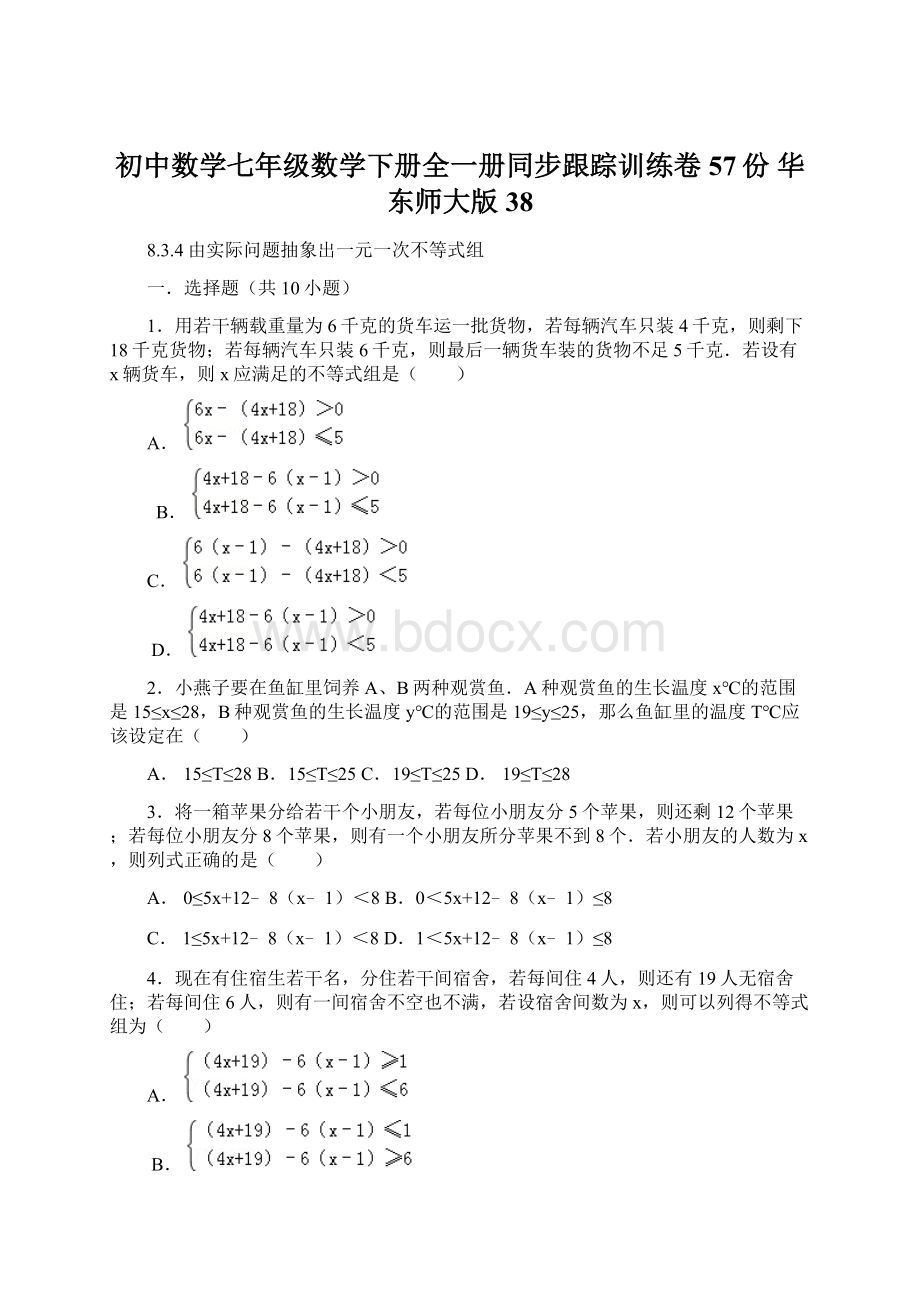 初中数学七年级数学下册全一册同步跟踪训练卷57份 华东师大版38.docx