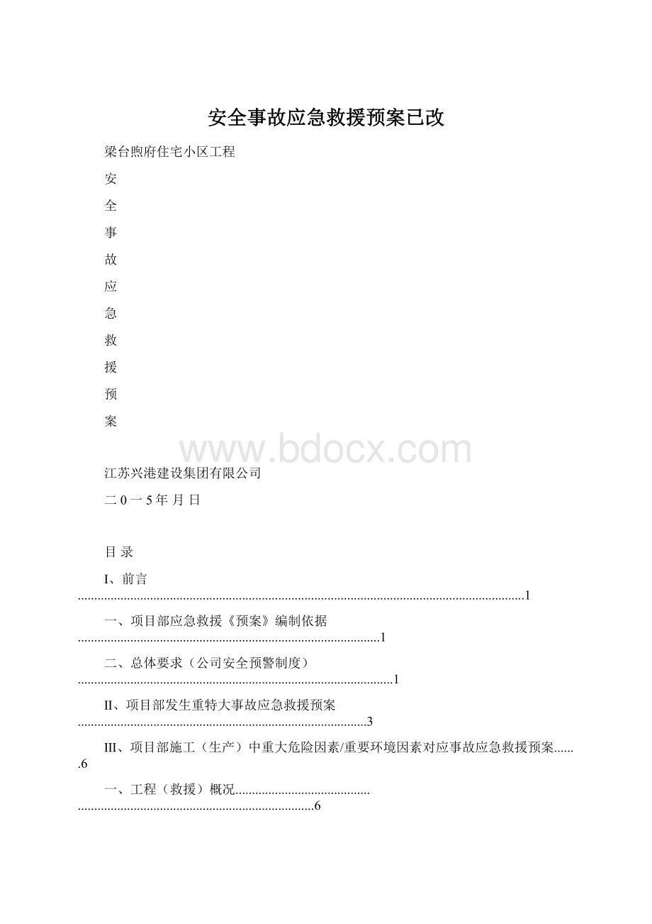 安全事故应急救援预案已改.docx